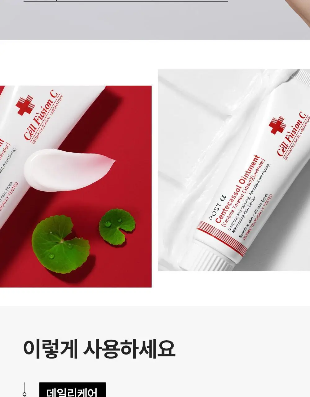 [트러블상처연고/의약외품] 셀퓨전씨 포스트알파 센테카솔연고 40ml 상세페이지 5